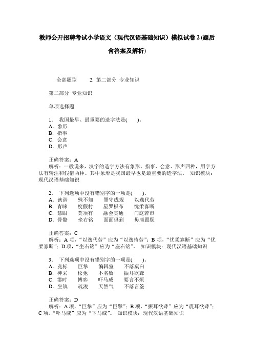 教师公开招聘考试小学语文(现代汉语基础知识)模拟试卷2(题后含