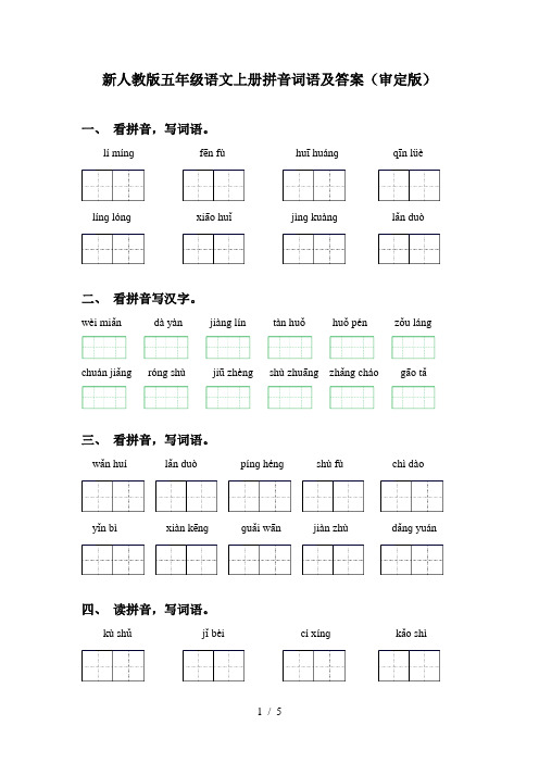 新人教版五年级语文上册拼音词语及答案(审定版)