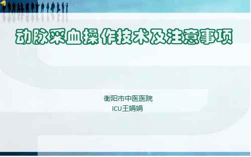 动脉采血操作技术课件.ppt