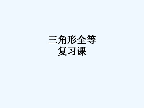 数学人教版八年级上册全等三角形的判定复习课精品PPT课件
