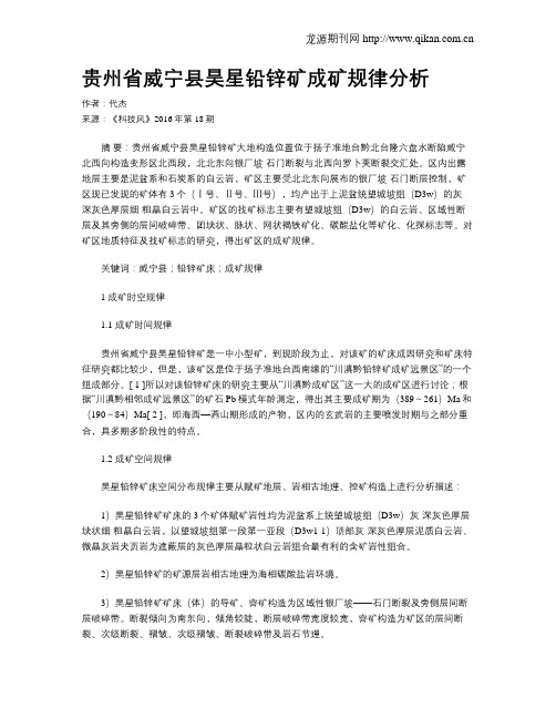 贵州省威宁县昊星铅锌矿成矿规律分析