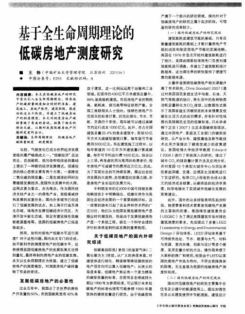 基于全生命周期理论的低碳房地产测度研究