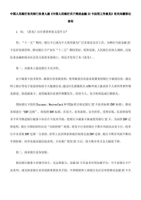 中国人民银行有关部门负责人就《中国人民银行关于推进金融IC卡应用