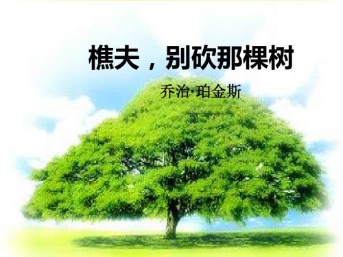 《樵夫,别砍那棵树》