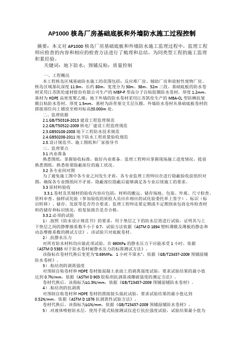 AP1000核岛厂房基础底板和外墙防水施工过程控制