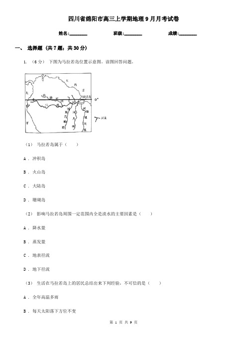 四川省绵阳市高三上学期地理9月月考试卷