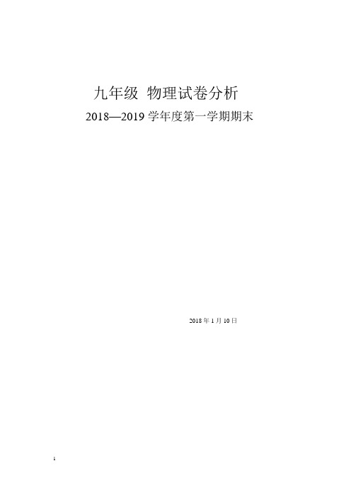 九年级第一学期物理试卷分析