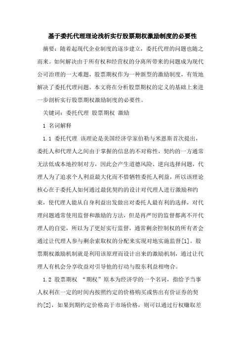 基于委托代理理论浅析实行股票期权激励制度的必要性