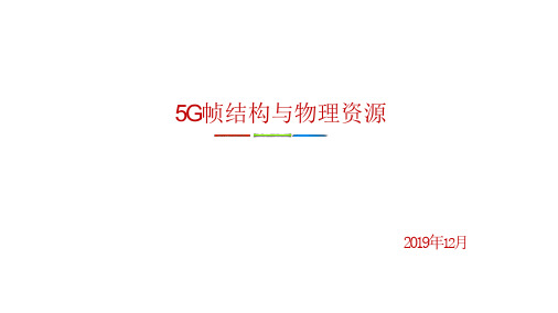 5G帧结构与物理资源