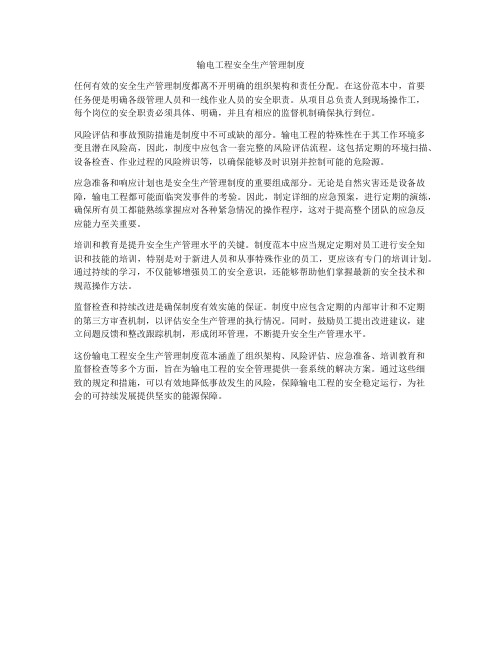 输电工程安全生产管理制度