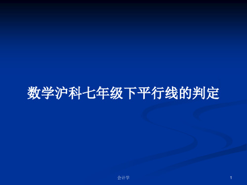 数学沪科七年级下平行线的判定PPT学习教案
