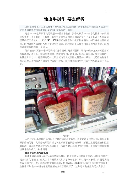 输出牛制作要点解析