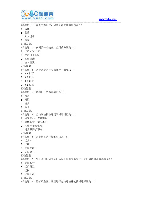 川农《林木遗传育种(本科)》18年6月在线作业