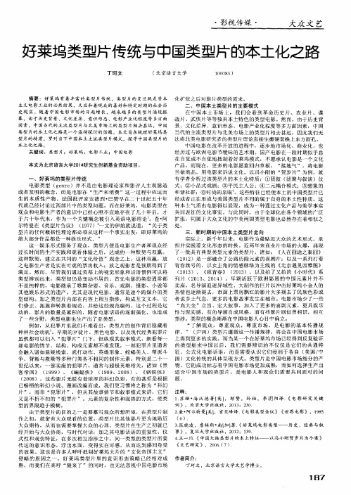 好莱坞类型片传统与中国类型片的本土化之路