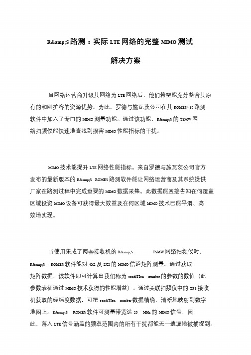 R&S路测：实际LTE网络的完整MIMO测试解决方案