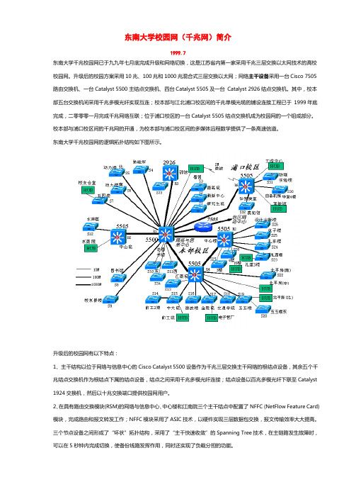 东南大学校园网(千兆网)简介