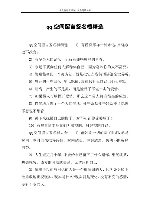 qq空间留言签名档精选