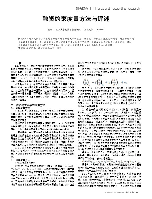 融资约束度量方法与评述