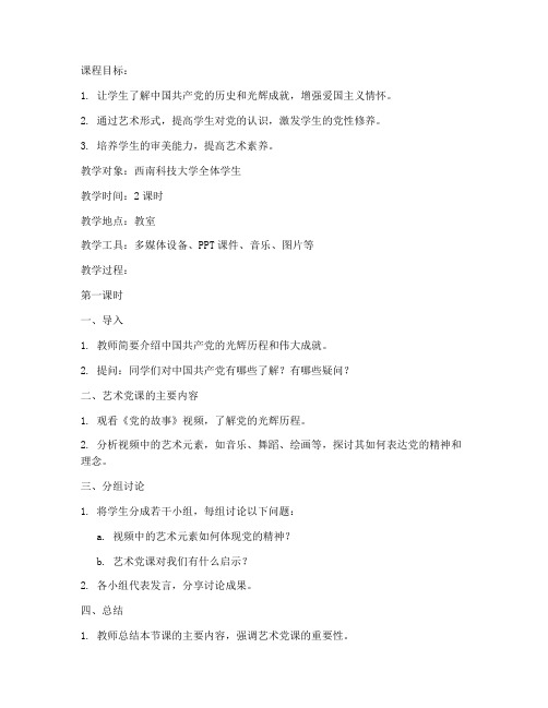 西南科技大学艺术党课教案