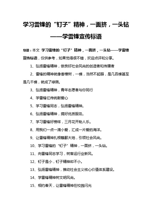 学习雷锋的“钉子”精神,一面挤,一头钻——学雷锋宣传标语