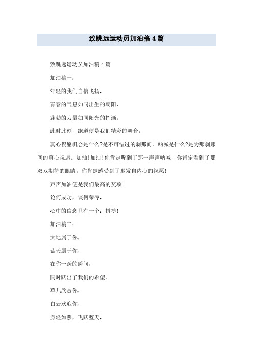 致跳远运动员加油稿4篇