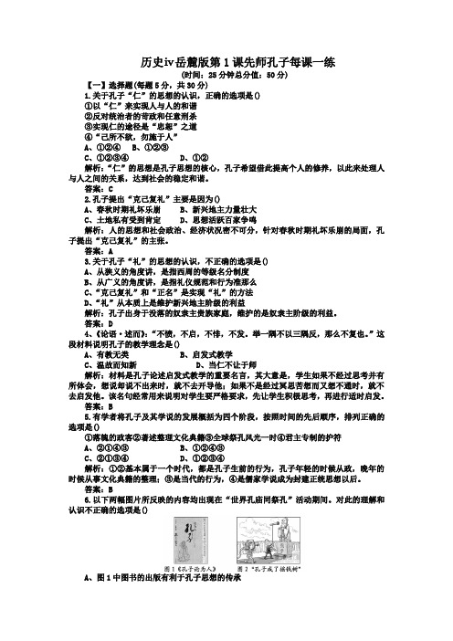 历史ⅳ岳麓版第1课先师孔子每课一练