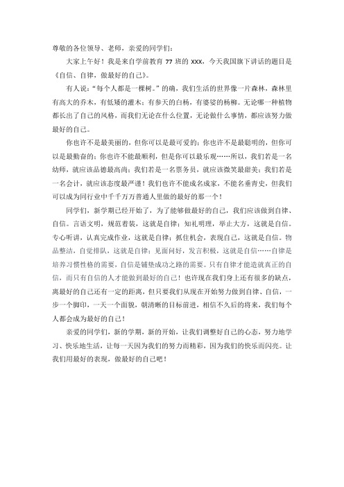 《自信、自律,做最好的自己》