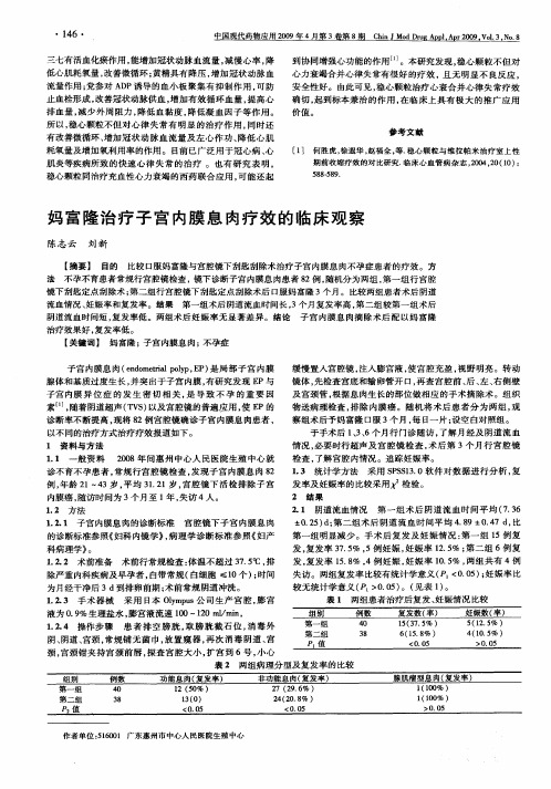 妈富隆治疗子宫内膜息肉疗效的临床观察