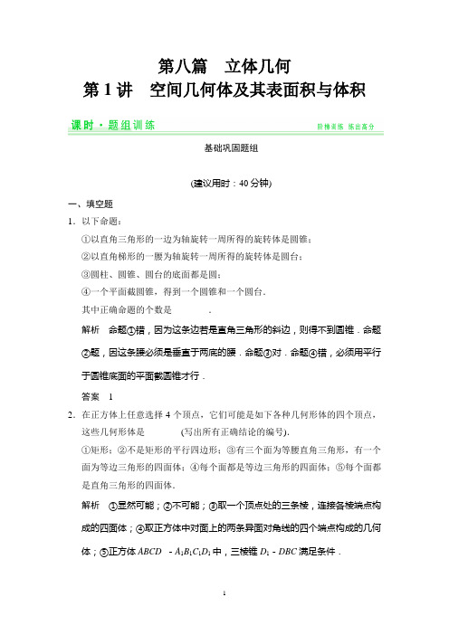 2015高考数学(理)一轮题组训练：8-1空间几何体及其表面积与体积