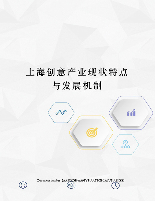 上海创意产业现状特点与发展机制