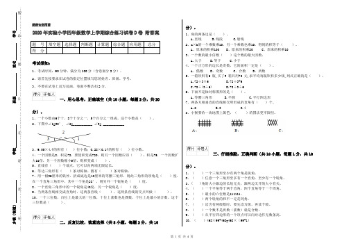 2020年实验小学四年级数学上学期综合练习试卷D卷 附答案