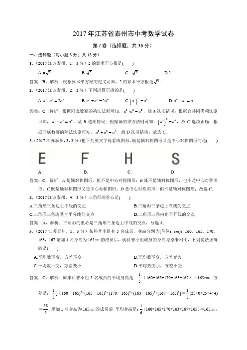 2017年江苏省泰州市中考数学试题(含解析)