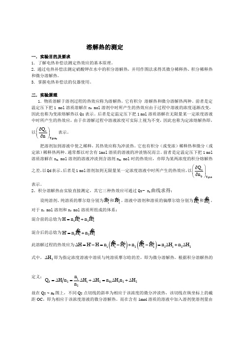 溶解热的测定