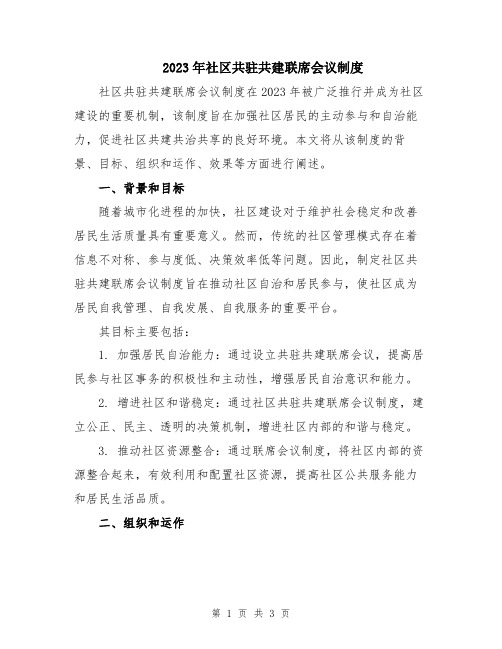 2023年社区共驻共建联席会议制度