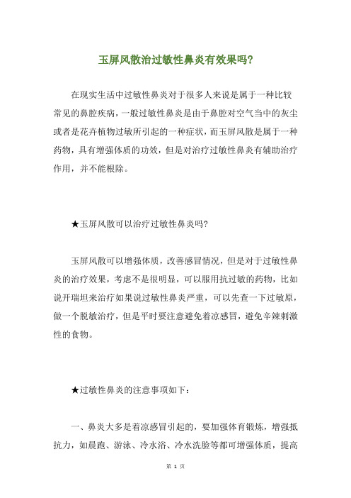 玉屏风散治过敏性鼻炎有效果吗-