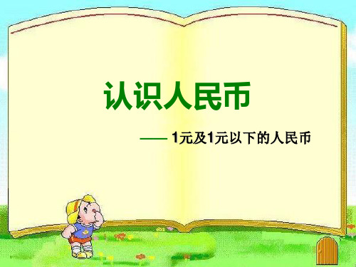 【沪教版】教材-人民币优秀课件1