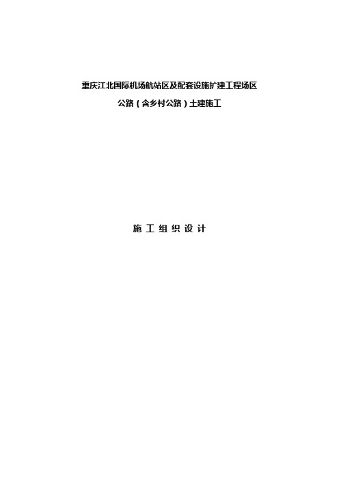 重庆江北国际机场航站区及配套设施扩建工程场区土建施组