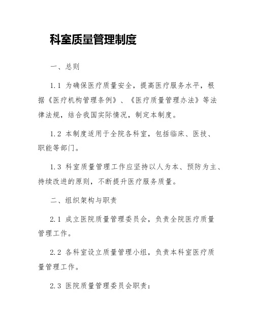 科室质量管理制度