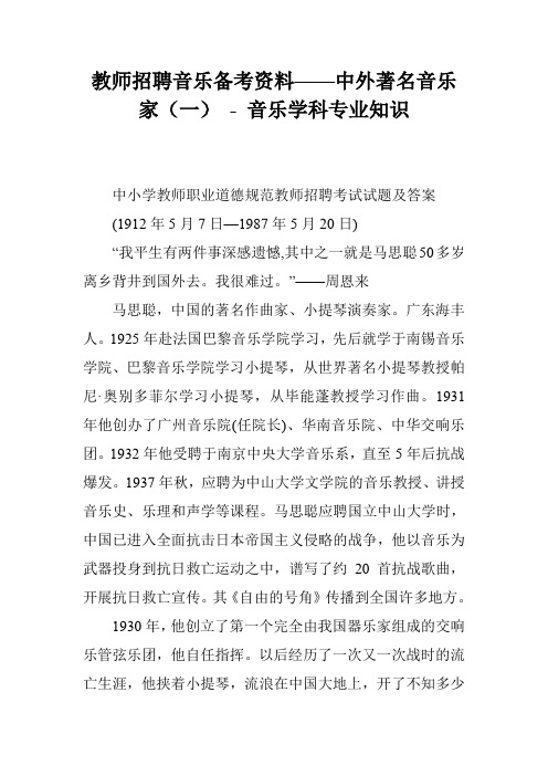 教师招聘音乐备考资料——中外著名音乐家(一) - 音乐学科专业知识