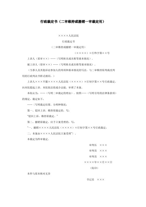 办公室公文行政裁定书(二审维持或撤销一审裁定用)范文