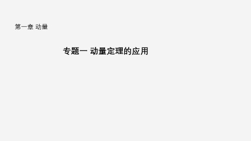 专题一 动量定理的应用(课件)高二物理(沪科版2020上海选择性必修第一册)