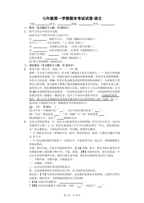 阜阳九中七年级第一学期期末考试试卷-语文-(含答案解析)