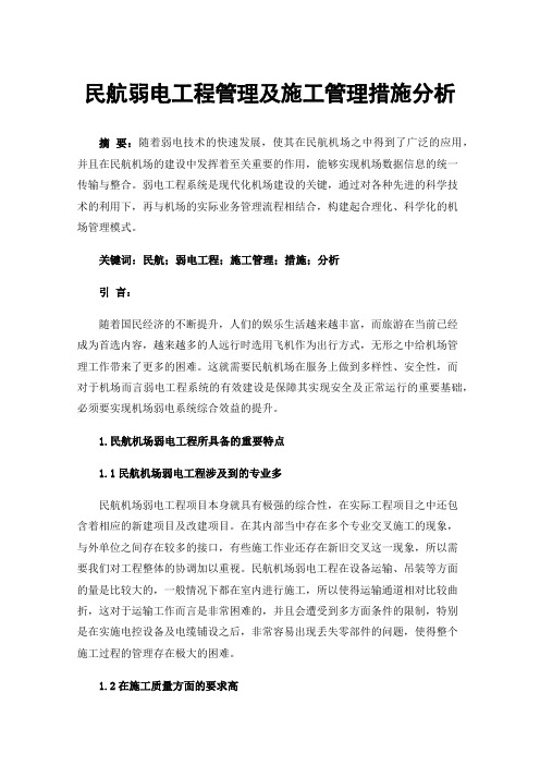 民航弱电工程管理及施工管理措施分析