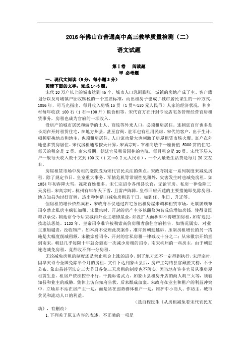 广东省佛山市2016届高三第二次模拟考试语文试题 Word版含解析