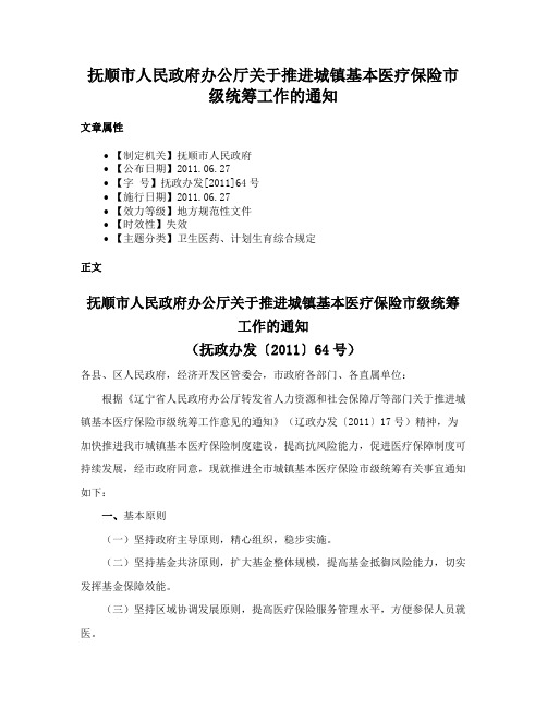 抚顺市人民政府办公厅关于推进城镇基本医疗保险市级统筹工作的通知