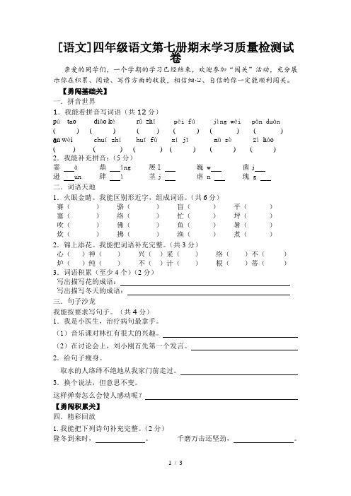[语文]四年级语文第七册期末学习质量检测试卷