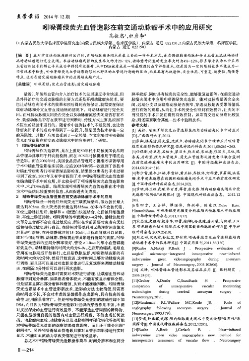 吲哚菁绿荧光血管造影在前交通动脉瘤手术中的应用研究