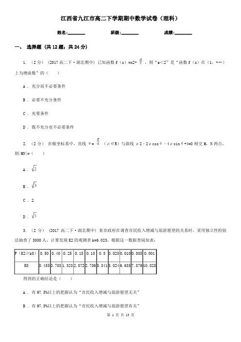 江西省九江市高二下学期期中数学试卷(理科)