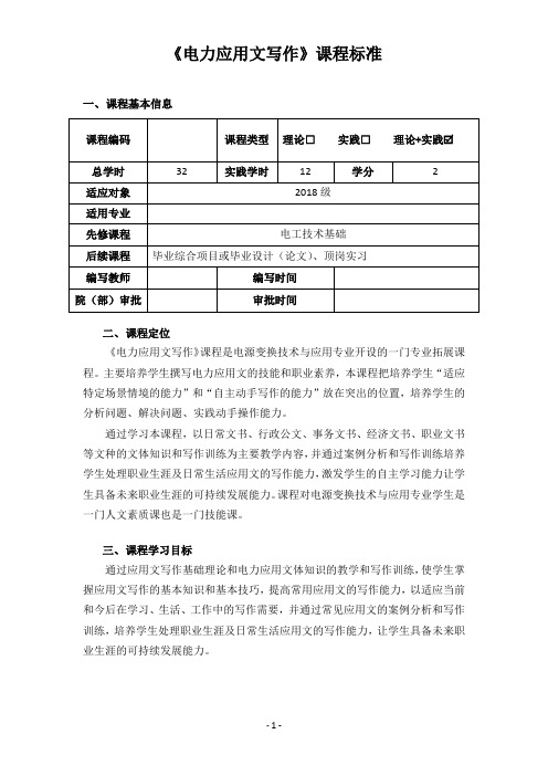 电力应用文写作课程标准