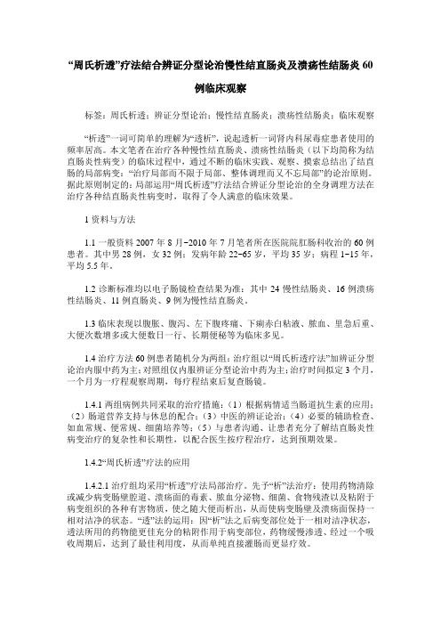“周氏析透”疗法结合辨证分型论治慢性结直肠炎及溃疡性结肠炎60例临床观察